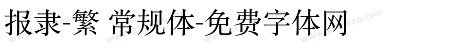 报隶-繁 常规体字体转换